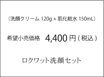 ロクワット洗顔セット 注文ボタン