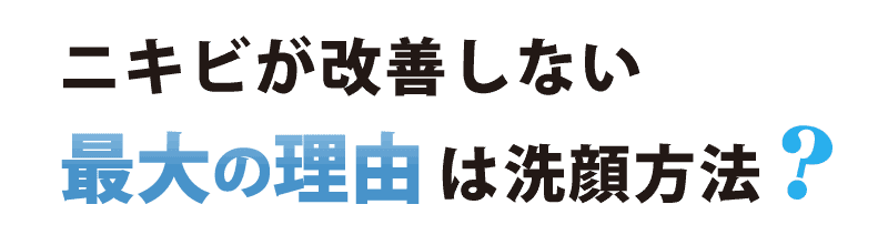 ニキビが改善しない最大の理由は洗顔方法？