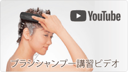 シャンプーの方法を動画で説明します